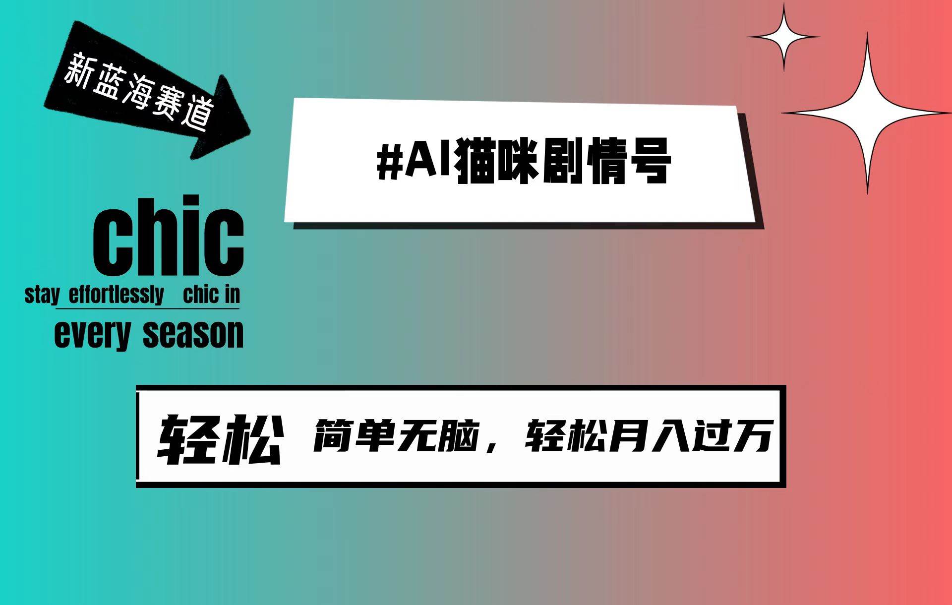 AI猫咪剧情号，新蓝海赛道，30天涨粉100W，制作简单无脑，轻松月入1w+-优创网