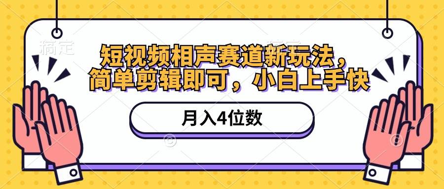短视频相声赛道新玩法，简单剪辑即可，月入四位数（附软件+素材）-优创网