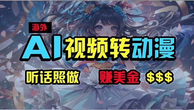 海外性感美女跳舞，AI一键生成，野路子玩法，无脑搬运，听话照做，月入2w+-优创网