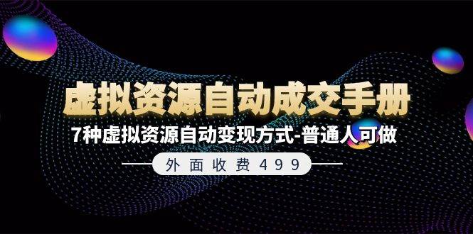 外面收费499《虚拟资源自动成交手册》7种虚拟资源自动变现方式-普通人可做-优创网