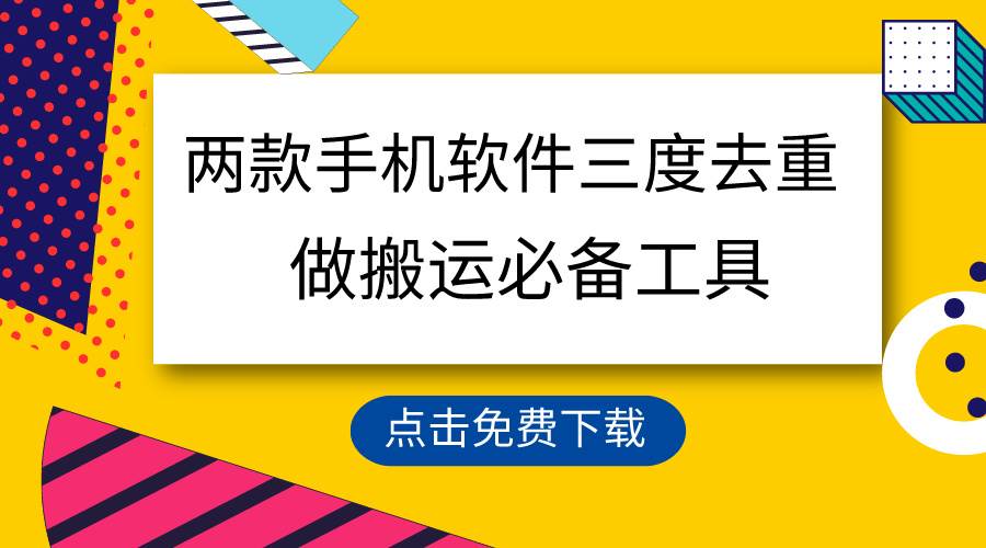 用这两款手机软件三重去重，100%过原创，搬运必备工具，一键处理不违规…-优创网
