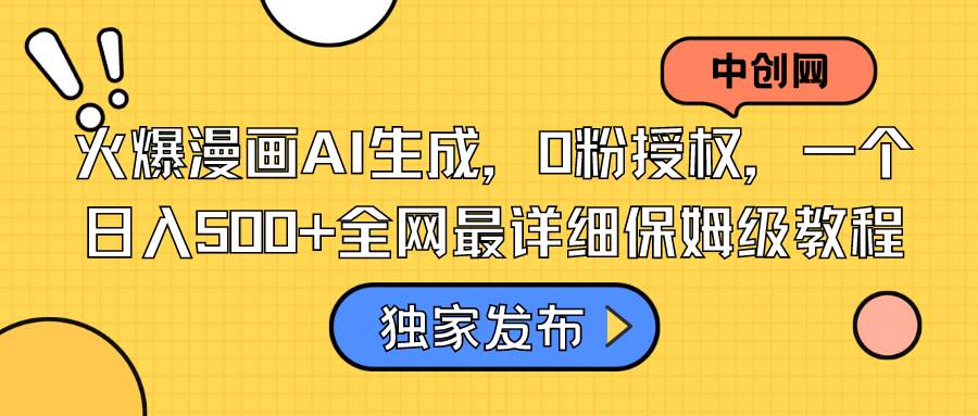 火爆漫画AI生成，0粉授权，一个日入500+全网最详细保姆级教程-优创网