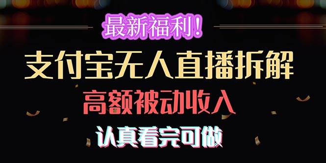 最新福利！支付宝无人直播拆解，实现高额被动收入，认真看完可做-优创网