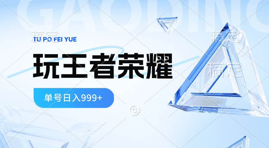 2024蓝海项目.打王者荣耀赚米，一个账号单日收入999+，福利项目-优创网