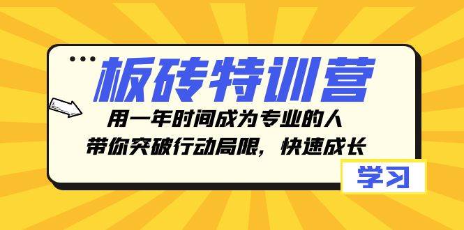 板砖特训营，用一年时间成为专业的人，带你突破行动局限，快速成长-优创网