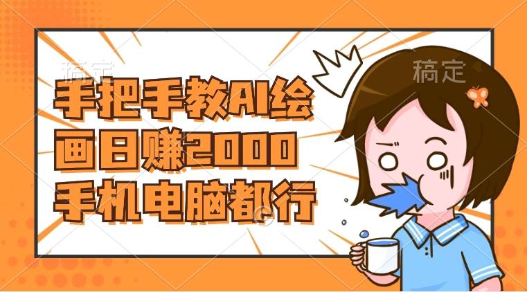 AI绘画财神爷壁纸，详细解析教程，手机电脑都行，日赚2000-优创网