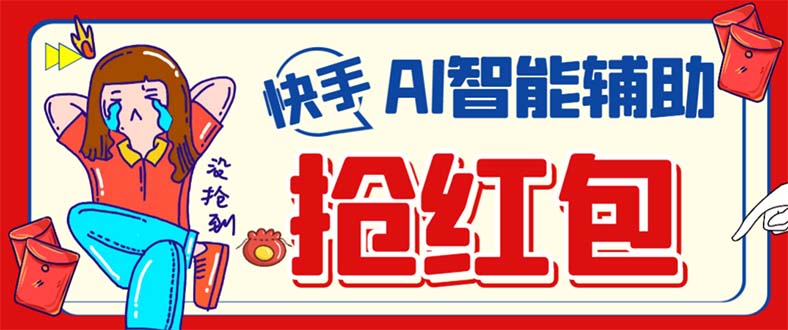 外面收费888的最新AI智能快手全自动抢红包脚本，防风控单机一天10+【永…-优创网