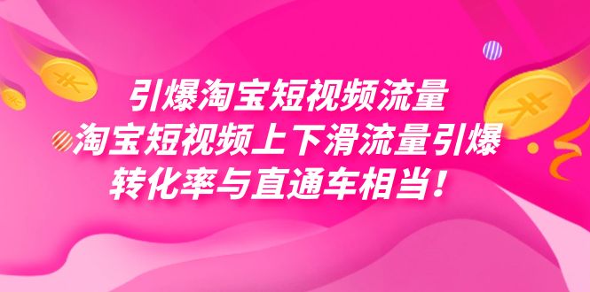 引爆淘宝短视频流量，淘宝短视频上下滑流量引爆，每天免费获取大几万高转化-优创网