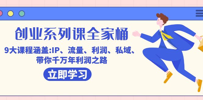 创业系列课-全家桶，9大课程涵盖:IP 流量 利润 私域 带你千万年利润之路-优创网