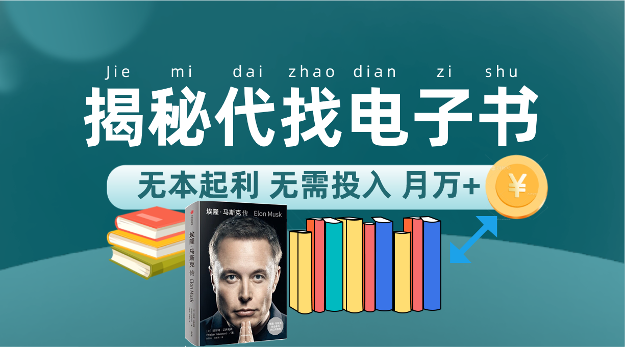 新版揭秘代找电子书项目 适合小白 无本起利 月入万+-优创网