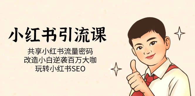 小红书引流课「共享小红书流量密码 改造小白逆袭百万大咖 玩转小红书SEO」-优创网