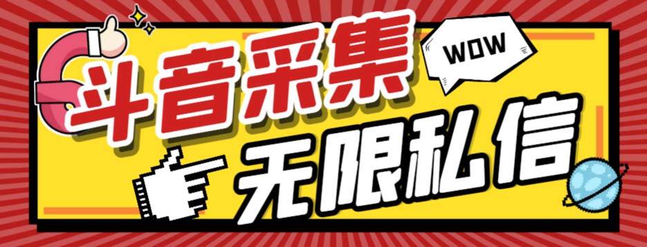 外面收费128的斗音直播间采集私信软件，下载视频+一键采集+一键私信【采集脚本+使用教程】-优创网