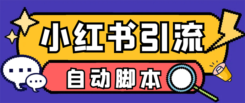 【引流必备】小红薯一键采集，无限@自动发笔记、关注、点赞、评论【引流…-优创网