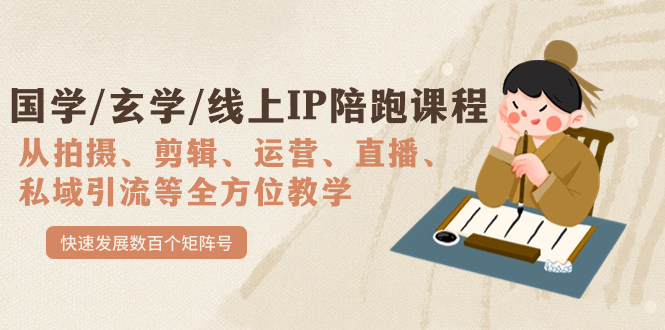 国学/玄学/线上IP陪跑课程，从0-1全方位教学，快速发展数百个矩阵号-优创网