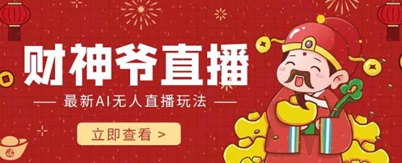 抖音快手财神爷AI智能直播间 无需真人出镜实时互动 不封号礼物打赏赚到手软-优创网