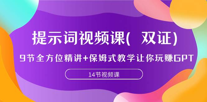 提示词视频课（双证），9节全方位精讲+保姆式教学让你玩赚GPT-优创网