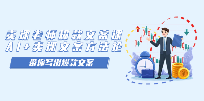 卖课老师爆款文案课，AI+卖课文案方法论，带你写出爆款文案-优创网