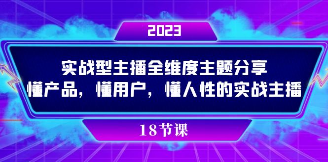 实操型主播全维度主题分享，懂产品，懂用户，懂人性的实战主播-优创网