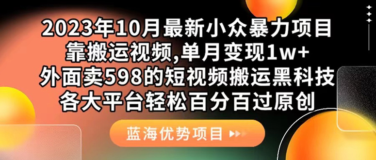 外面卖598的10月最新短视频搬运黑科技，各大平台百分百过原创 靠搬运月入1w-优创网