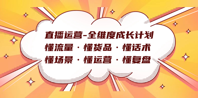 直播运营-全维度成长计划 懂流量·懂货品·懂话术·懂场景·懂运营·懂复盘-优创网
