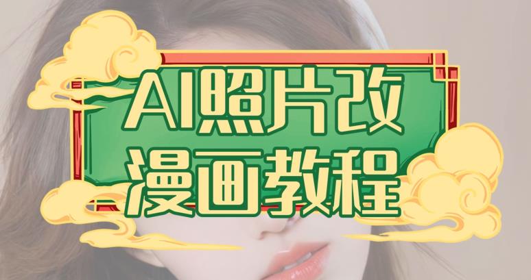 AI照片改漫画教程，0基础小白也能操作【揭秘】-优创网