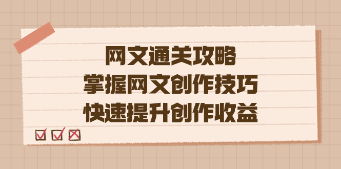 编辑老张-网文.通关攻略，掌握网文创作技巧，快速提升创作收益-优创网