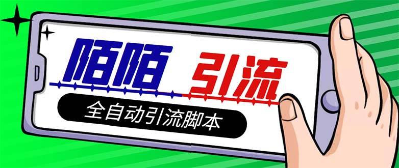 【引流必备】最新陌陌多功能引流色粉脚本，解放双手自动引流【引流脚本+…-优创网