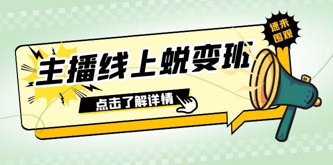 2023主播线上蜕变班：0粉号话术的熟练运用、憋单、停留、互动（45节课）-优创网