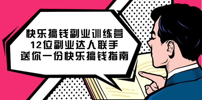 快乐搞钱副业训练营，12位副业达人联手送你一份快乐搞钱指南-优创网