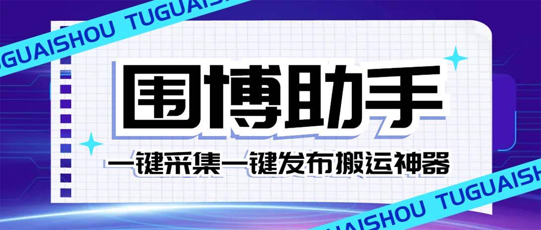 外面收费128的威武猫微博助手，一键采集一键发布微博今日/大鱼头条【微博助手+使用教程】-优创网