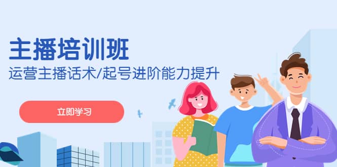 2023主播培训班：运营主播话术/起号进阶能力提升(无水印)-优创网
