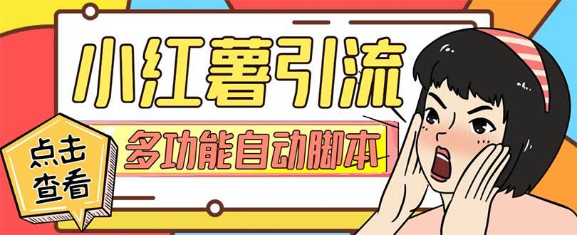 【引流必备】小红书高级版引流脚本，内置私信点赞关注评论回复各项功能精准引流不再是梦【引流脚本+使用教程】-优创网