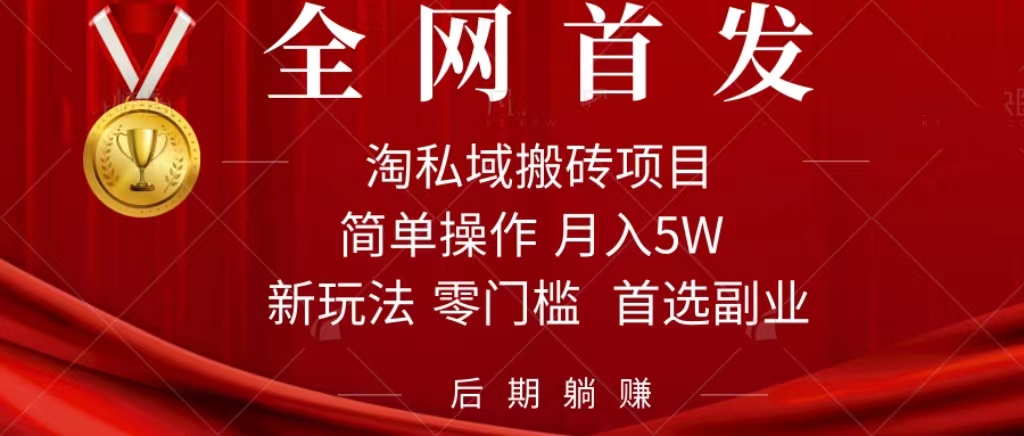 淘私域搬砖项目，利用信息差月入5W，每天无脑操作1小时，后期躺赚-优创网