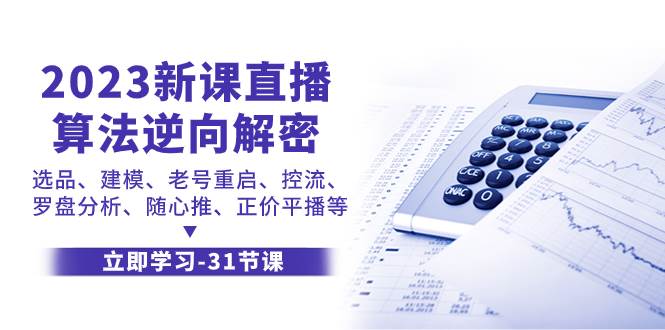 2023新课直播算法-逆向解密，选品、建模、老号重启、控流、罗盘分析、随…-优创网