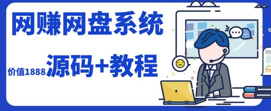 2023运营级别网赚网盘平台搭建（源码+教程）-优创网