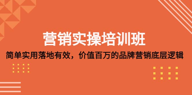 营销实操培训班：简单实用-落地有效，价值百万的品牌营销底层逻辑-优创网