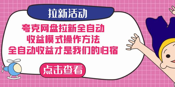 夸克网盘拉新，收益模式操作方法，全ZD收益才是我们的归宿-优创网