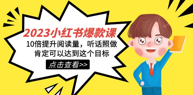 2023小红书·爆款课，10倍提升阅读量，听话照做肯定可以达到这个目标-优创网