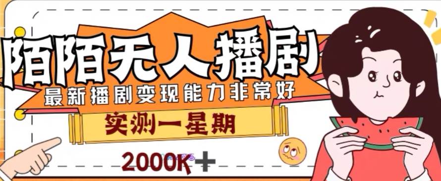 外面收费1980的陌陌无人播剧项目，解放双手实现躺赚-优创网