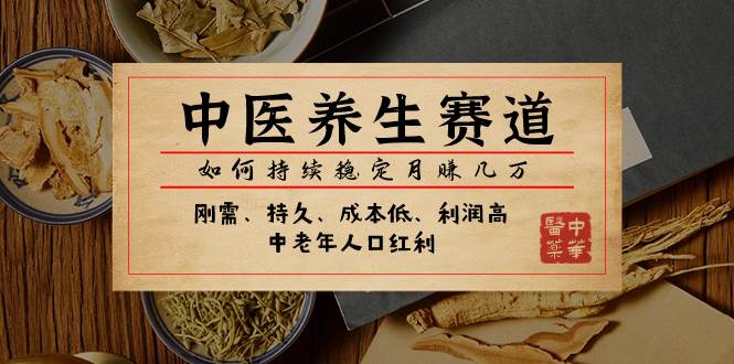 某公众号付费文章：中医养生赛道，如何持续稳定月赚几万-优创网