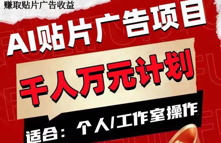 AI贴片广告项目，单号收入50-300-优创网