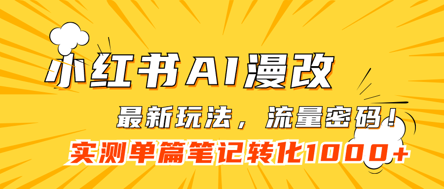 小红书AI漫改，流量密码一篇笔记变现1000+-优创网