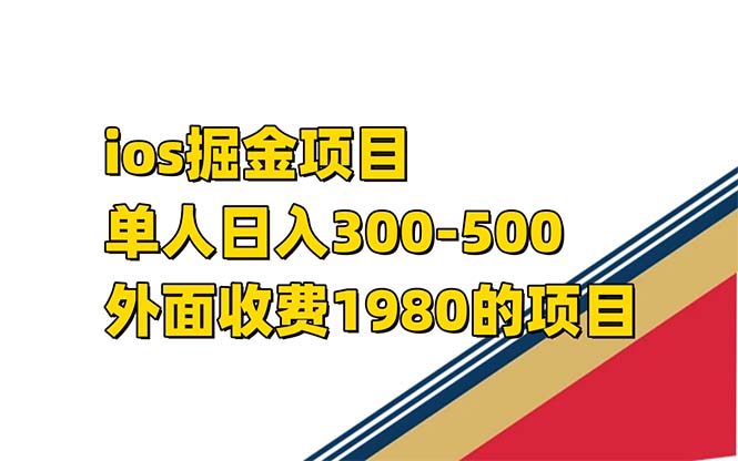 iso掘金小游戏单人 日入300-500外面收费1980的项目【揭秘】-优创网