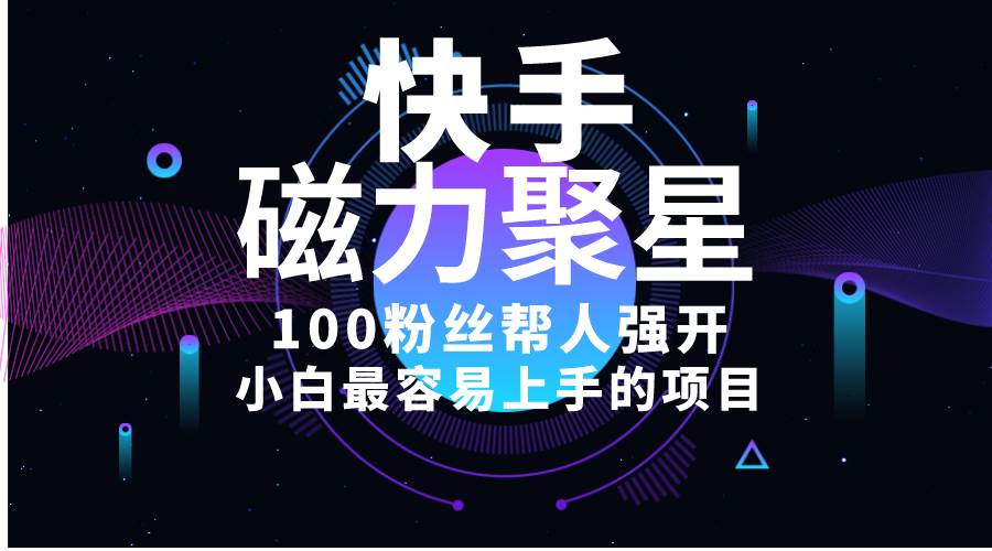 小白最容易上手的项目！售卖磁力聚星开通码，一单20，一天十几单，轻松…-优创网