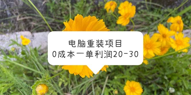 电脑系统重装项目，0成本一单利润20-30-优创网