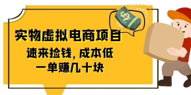 东哲日记：全网首创实物虚拟电商项目，速来捡钱，成本低，一单赚几十块！-优创网