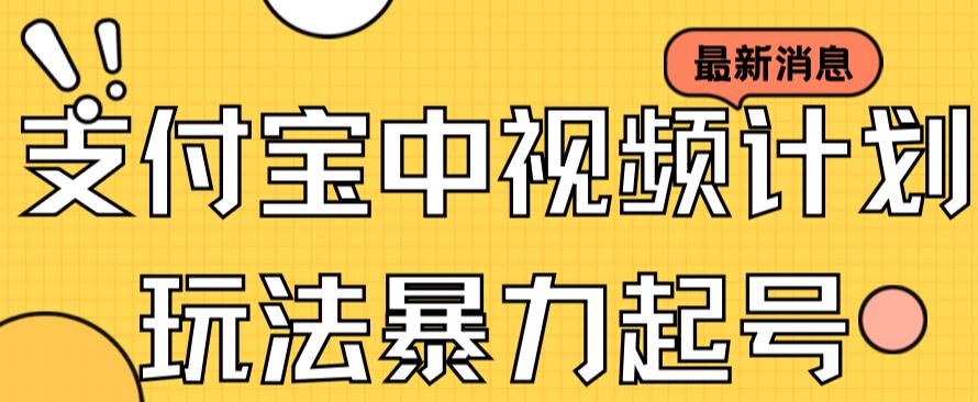 支付宝中视频玩法暴力起号影视起号有播放即可获得收益（带素材）-优创网