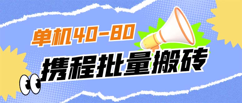 外面收费698的携程撸包秒到项目，单机40-80可批量-优创网