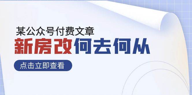 某公众号付费文章《新房改，何去何从！》再一次彻底改写社会财富格局-优创网