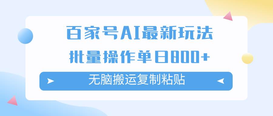 百家号AI掘金项目玩法，无脑复制粘贴，可批量操作，单日收益800+-优创网